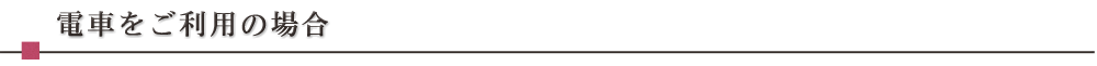 電車をご利用の場合