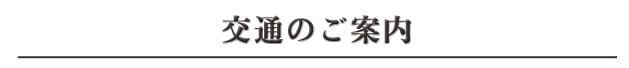 交通のご案内