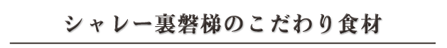 シャレー裏磐梯のこだわり食材