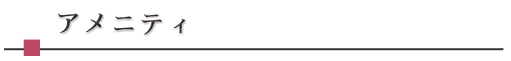 アメニティ