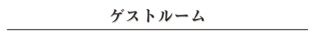 ゲストルーム