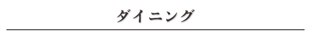ダイニング