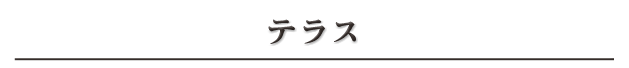 テラス