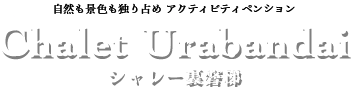 自然も景色も独り占めアクティビティペンション Chalet Urabandai　シャレー裏磐梯