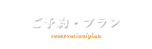 ご予約・プラン