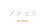 アクセス