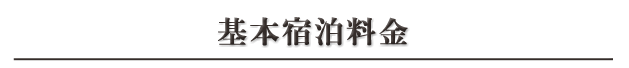 基本宿泊料金