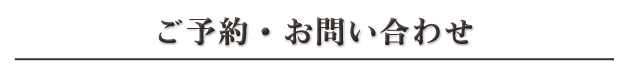 ご予約・お問い合わせ