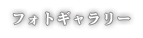 フォトギャラリー