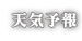 お天気