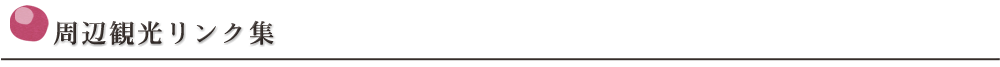 周辺観光リンク集