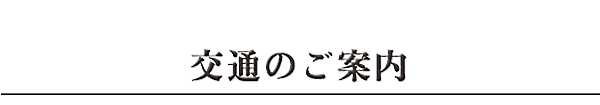 交通のご案内