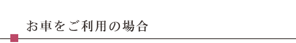 お車をご利用の場合