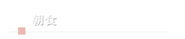 新鮮ハーブ野菜