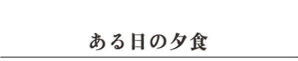 ある日のメニュー