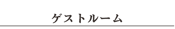 ゲストルーム