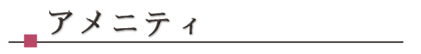 アメニティ