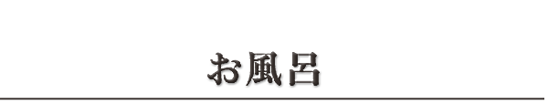 お風呂