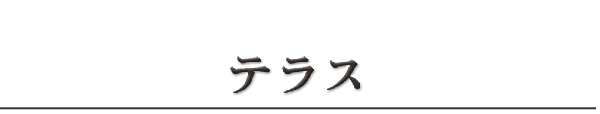 テラス