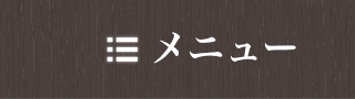 メニュー