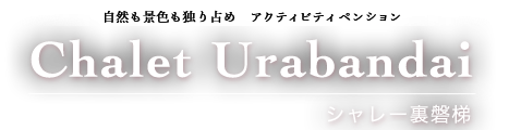 シャレー裏磐梯【公式サイト】
