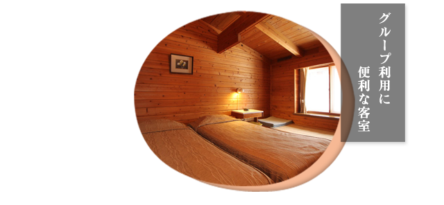 グループ利用に便利な客室