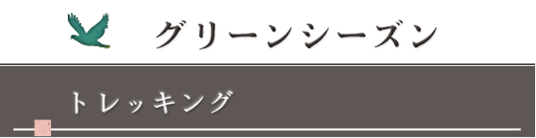 裏磐梯の四季トレッキング