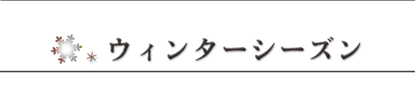 ウインターシーズン