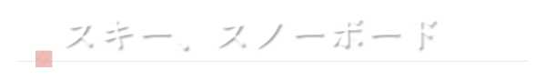 スキー、スノーボード