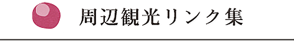周辺観光リンク集